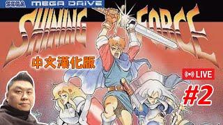 【Shining Force 光明與黑暗續戰篇 眾神的遺產 (中文漢化版)】MD遊戲 《#2》 (去到第二章~) ●肥龍遊戲直播 2024-10-21