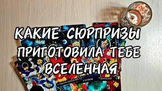 КАКИЕ СЮРПРИЗЫ ГОТОВИТ ВАМ ВСЕЛЕННАЯ  Это Важная Информация для вас 