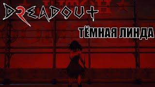 DreadOut 2  #5 Прохождение "МЕНЯ СНОВА ОБОКРАЛИ"