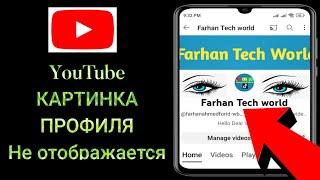 Как исправить изображение профиля YouTube Не отображается активный просмотр профиля YouTube 2023