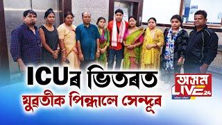 ICUৰ ভিতৰত যুৱতীক পিন্ধালে সেন্দূৰ