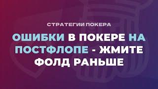 Ошибки в покере на постфлопе - выкидывайте раньше