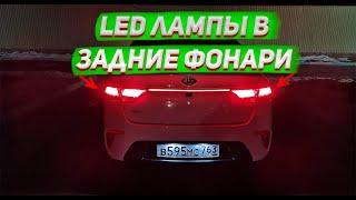 LED лампы стоп-габарит в задние фонари KIA RIO 4