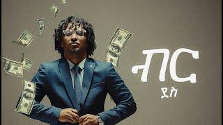 Dess - Birr - ደስ - ብር - New Ethiopian Music 2024 - ( Official Music Video)