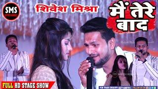 Shivesh Mishra Super Hit Sad Song By  Mai Tere Bad Mohabbat Ko Bhul Jaunga - #ShiveshMishraOfficial