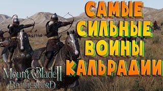 Всё об армии и самые ЛУЧШИЕ (ИМБОВЫЕ) ВОИНЫ в Mount & Blade II: Bannerlord