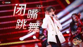 JUN 'Shut Up and Dance' cover丨JSTV chunwan (spring festival gala)丨240210