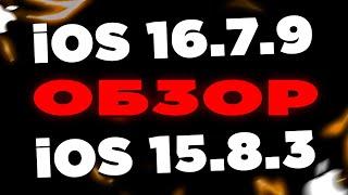 Новые iOS 16.7.9 и 15.8.3! ОБЗОР ПРОШИВОК iOS 15.8.3 и iOS 16.7.9!