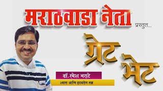 Ramesh Bharate - Marathwada Neta - Great Bhet