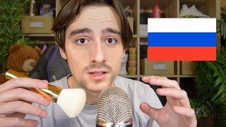 FASTEST ASMR IN RUSSIAN