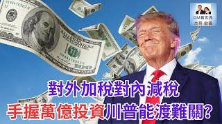 【GM看世界】（粵語）對外加稅對內減稅，手握萬億投資川普能渡難關？｜川普｜習近平｜美中貿易戰｜關稅戰｜中國｜美國｜20250501