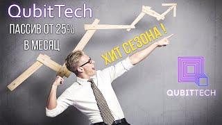 Куда Заходят все Сетевики?! Обзор проекта QubitTech