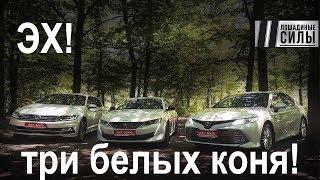 Лучший седан 2019. VW Passat vs Peugeot 508 vs Toyota Camry Hybrid. Сравнительный тест