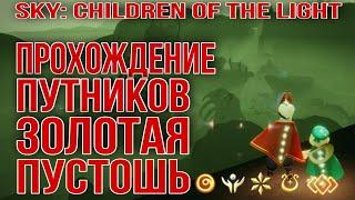 Прохождение духов путников в золотой пустоши/ Sky: children of the light