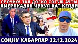 СРОЧНО! ЖАПАПОВГО СОГУШ АЧТЫ! ӨТӨ ШАШЫЛЫШ КАБАР! АМЕРИКАДАН КАТ КЕЛДИ