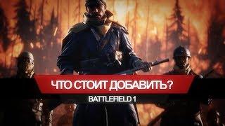 Battlefield 1 — что стоит добавить?