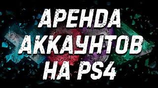 Аренда игр на PS4 и PS5