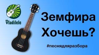 ЗЕМФИРА - ХОЧЕШЬ разбор на укулеле