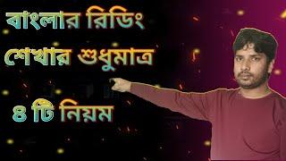 বাংলা রিডিং শেখার শুধুমাত্র  ৪ টি নিয়ম।Bangla reading. Bengali reading shikha .