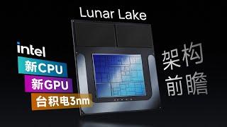 英特尔要改善能效了？Lunar Lake变化很大！