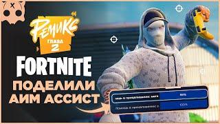 FORTNITE Настройки геймпада PS5 | PS4 | XBOX , шутеры на геймпаде , разделенный AIM ASSIS