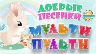 МУЛЬТИ ПУЛЬТИ  ДОБРЫЕ МУЛЬТ ПЕСЕНКИ ДЛЯ САМЫХ МАЛЕНЬКИХ  GOOD CARTOON SONGS FOR CHILDREN 0+