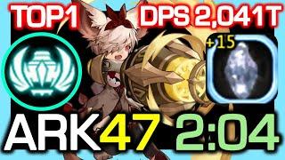 [TOP1] Luster ARK 47F 2:04 (+15 DMJ) / ARK Past Season2 / DPS 2,041 Trillion / DN China