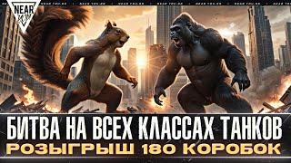 БИТВА НА ВСЕХ КЛАССАХ ТАНКОВ - РОЗЫГРЫШ 180 КОРОБОК! БЕЛКА И СТРЕЛКА!