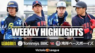 【草野球大会Victoria】一進一退の投手戦！Victoriaリーグ1部「Tommys BBC × 湾岸ベースボーイズ」