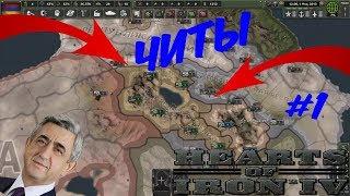 ЭТО ЧИТЫ ЗА АРМЕНИЮ! (HOI 4 EC CRISIS) #1