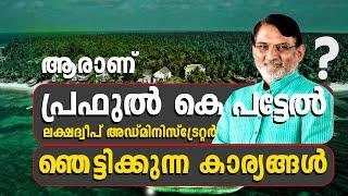 Praful Patel Lakshadweep Administrator Malayalam | ആരാണ് പ്രഫുൽ കെ പട്ടേൽ | Info Records Malayalam