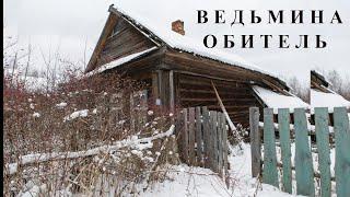 "Ведьмина обитель". Мистический рассказ.