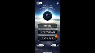 05.01.2020 Пазл дня Ответы Words of Wonders WOW ответы в игре wow пазл дня сегодня #ПАЗЛ_ДНЯ_СЕГОДНЯ