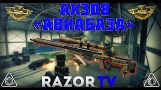 RazorTV  Warface AX 308  Лучшая снайперка из коробок удачи