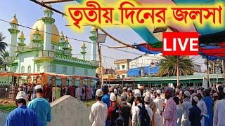 LIVEফুরফুরা শরিফ জলসার তৃতীয় দিন | furfura sharif waz 2025| furfura jalsa