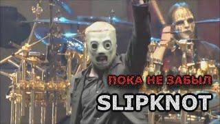 Slipknot ~ Before I Forget ~ Правильный Перевод ~ Ремастер