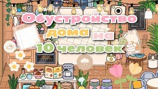 •|Обустройство дома на СЕМЬЮ из 10 ЧЕЛОВЕК!!!|• Toca life World/Тока бока/Utca toca