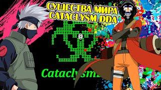 Существа мира Cataclysm DDA Монстры