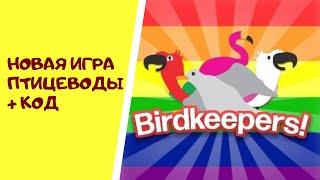 Новая игра Птицеводы + Код / BirdKeepers в Роблокс