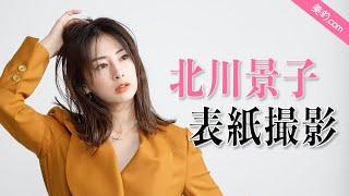 北川景子さん『美的』2月号表紙撮影の裏側を大公開！