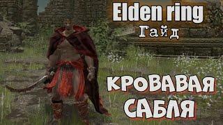 Меч гробокопателя Танец меча Elden ring ГАЙД