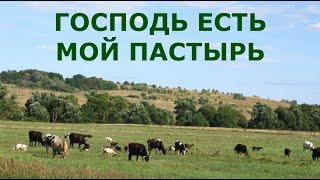 Господь есть мой Пастырь. Лучшие христианские песни.