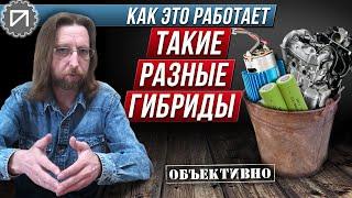 Такие разные гибриды. Как это работает