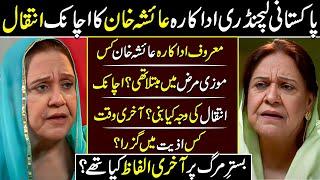 Legendary Pakistani Actress Ayesha Khan Passes Away ||PTV Legend and Beloved Actress Dies at 76