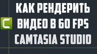 Как рендерить видео в 60 FPS Camtasia Studio 7/8