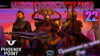 22.Phoenix Point. Мод Terror From The Void (TFTV). Легенда.