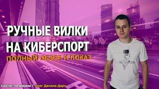 Ручные вилки | Ручные live вилки на киберспорт | Беспроигрышная стратегия ставок на спорт | Обучение