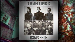 Твин Пикс - Избранное (2010-2024)