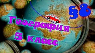 §8. Параллели и меридианы. География 5 класс