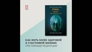 Йонге Мингьюр Ринпоче – Будда, мозг и нейрофизиология счастья. Как изменить жизнь к лучшему.